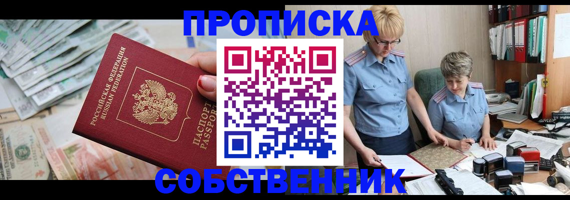прописка законно в Ельце